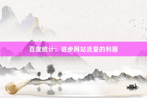 百度统计：进步网站流量的利器